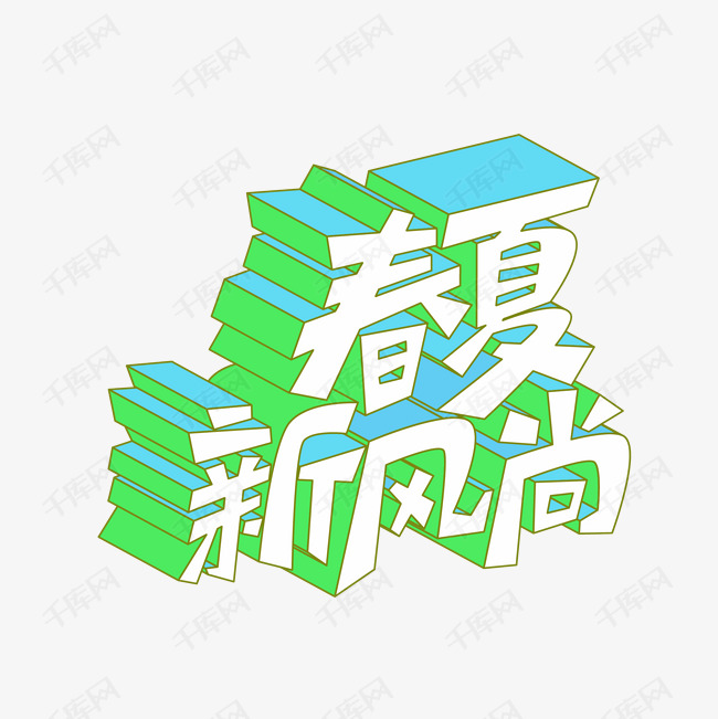 矢量立体春夏新风尚艺术字