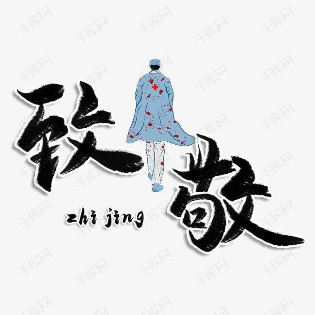 致敬黑色毛笔字