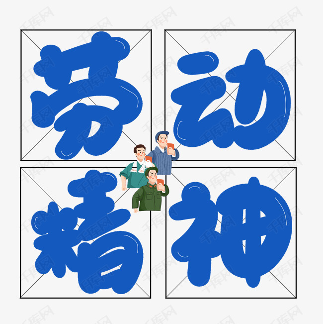 劳动精神蓝色卡通艺术字艺术字2020-03-28发布,千库艺术文字频道卫屯