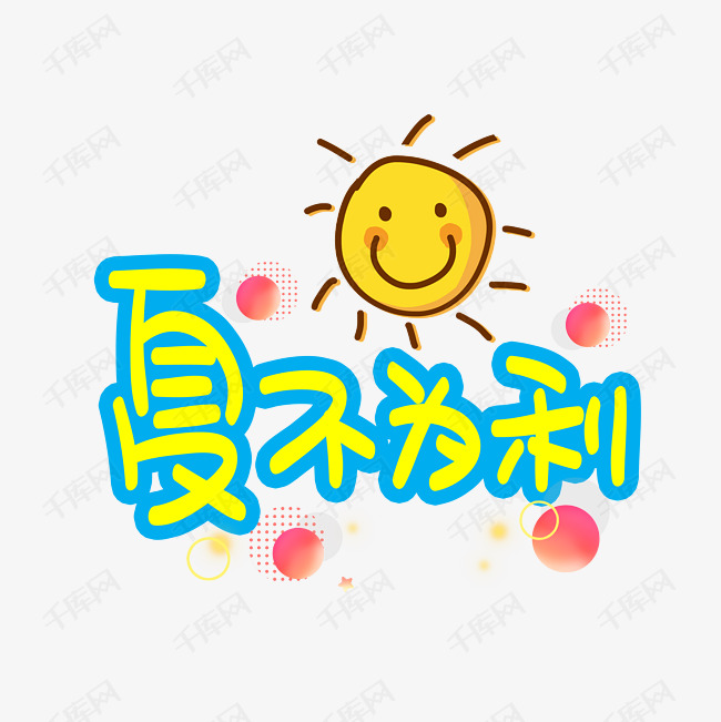 夏不为利手写手稿pop卡通艺术字 艺术字设计 千库网