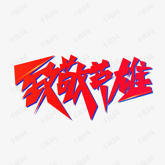 致敬英雄红色毛笔字风格标题类宣传类字体png素材