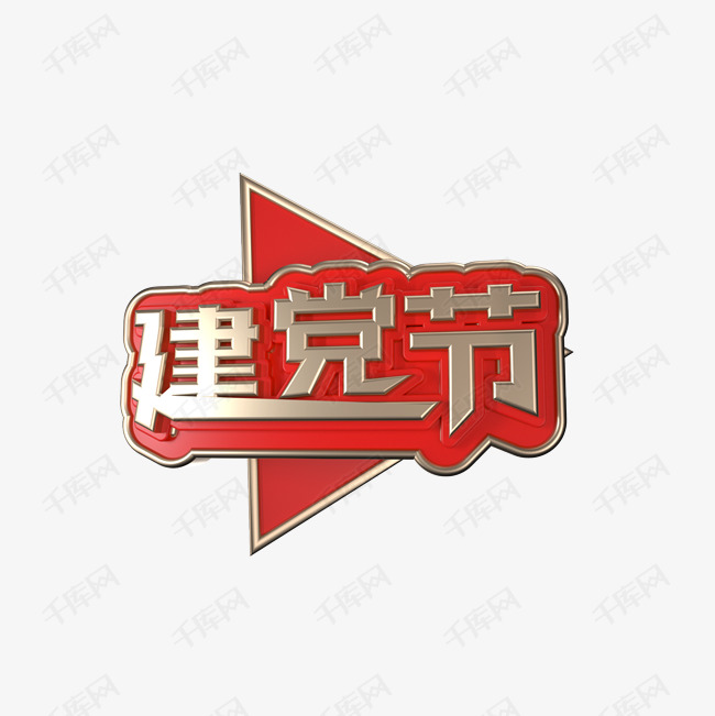 c4d建党节 立体艺术字