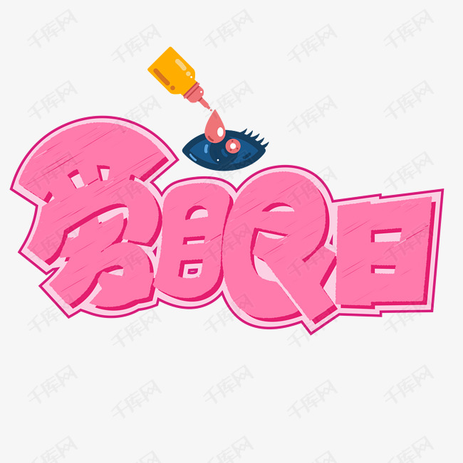 爱眼日粉色卡通艺术字