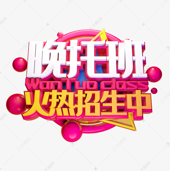 晚托班招生艺术字艺术字设计图片-千库网