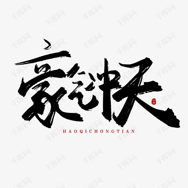 手写豪气冲天毛笔字