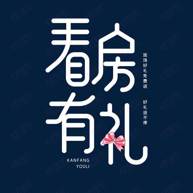 看房有礼字体设计艺术字设计图片-千库网
