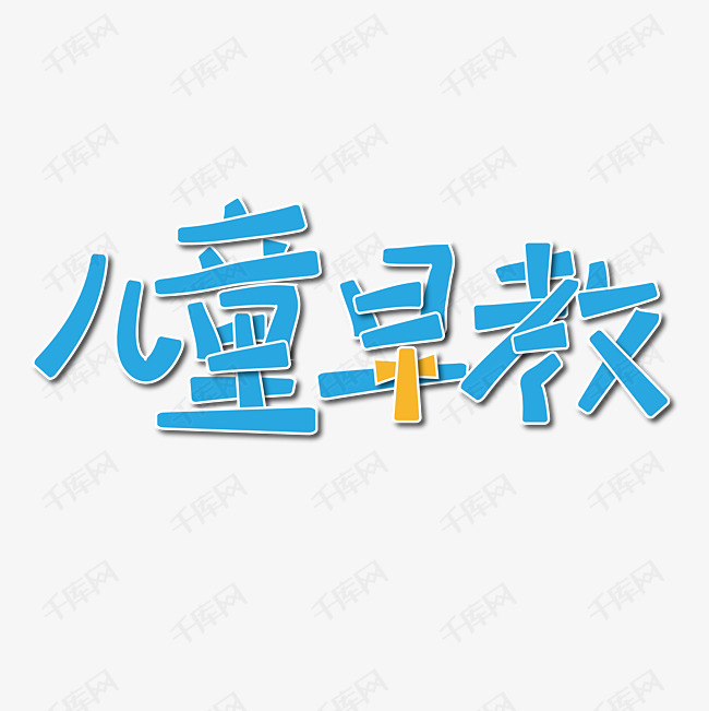 儿童早教 蓝色 拼接 领结 教育 矢量 艺术字