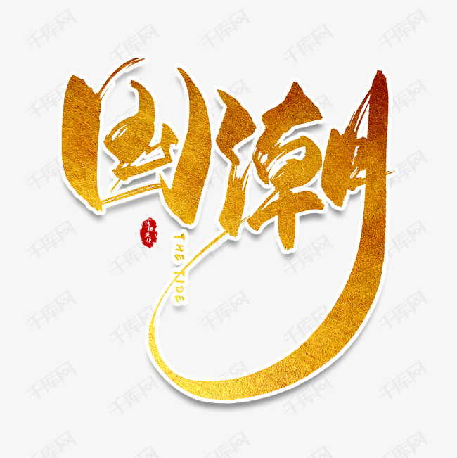 手写金色国潮毛笔字艺术字设计图片-千库网