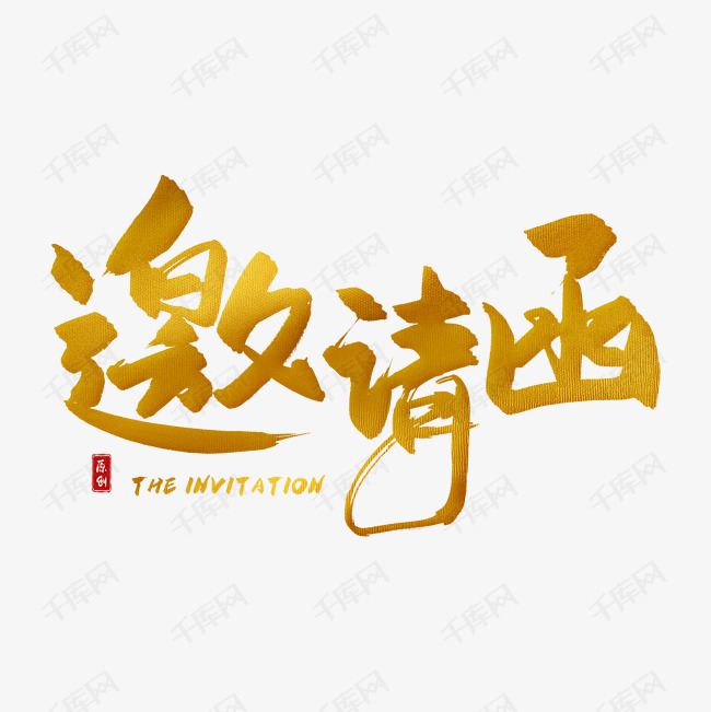 作者自己创作的艺术字体  手写金色邀请函毛笔字艺术字2020-05-15发布