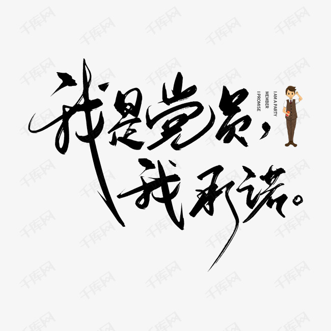 手写我是党员我承诺艺术字设计图片-千库网