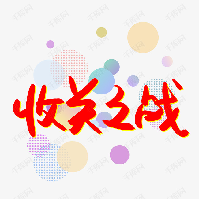 作者自己创作的艺术字体  收官之战书法艺术字艺术字2020-05-21发布