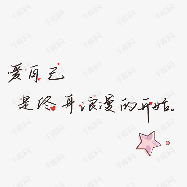 手账短句文案艺术字设计图片-千库网