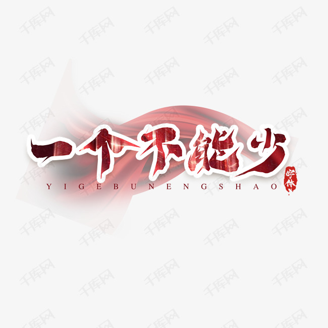 千库艺术文字频道为一个不能少创意艺术字设计艺术字体提供免费下载