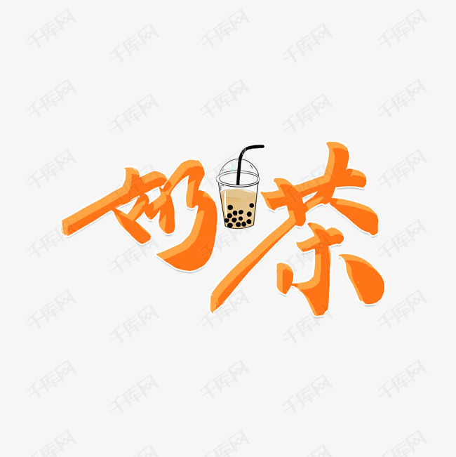 美食奶茶卡通类宣传类字体png素材