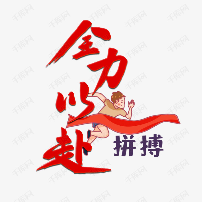 文明考试全力以赴卡通类宣传类字体png素材