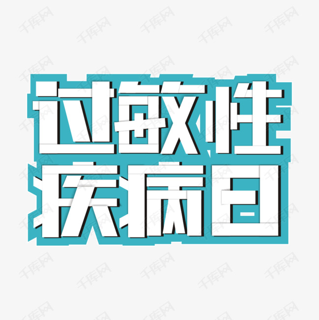 过敏性疾病日卡通艺术字