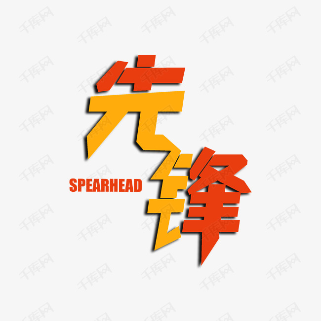 先锋彩色创意字艺术字设计图片-千库网