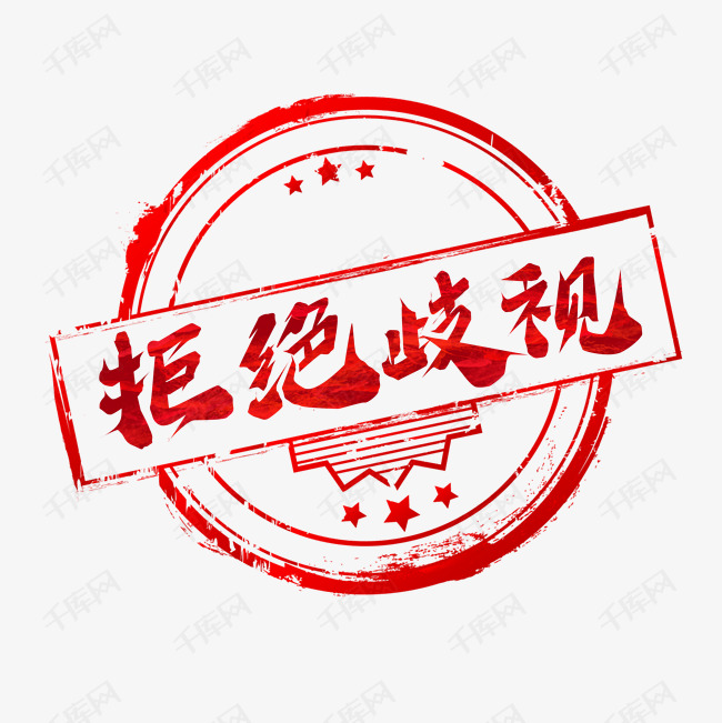 拒绝歧视创意艺术字设计