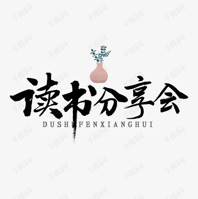 读书分享会书法字体