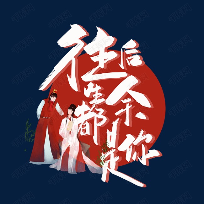 作者自己创作的艺术字体红色手写往后余生都是你艺术字艺术字2020-07