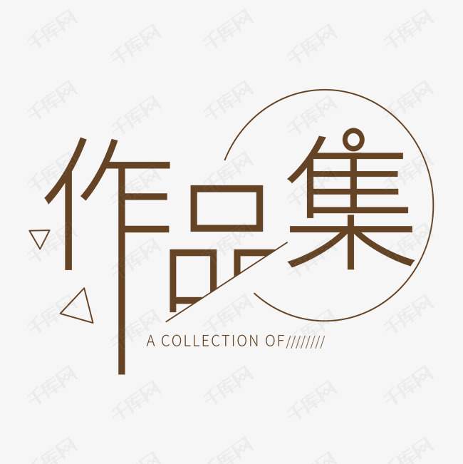 千库艺术文字频道为简约文艺作品集艺术字体提供免费下载的机会,更多