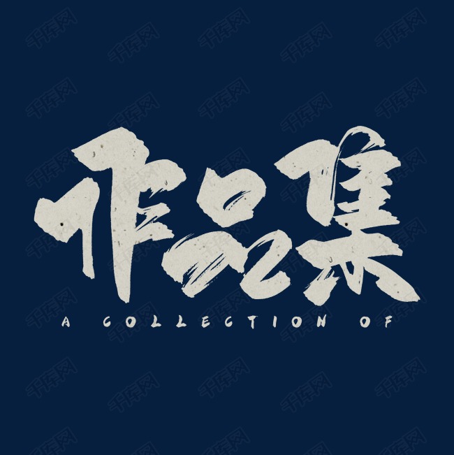 手写文艺作品集毛笔字艺术字设计图片-千库网