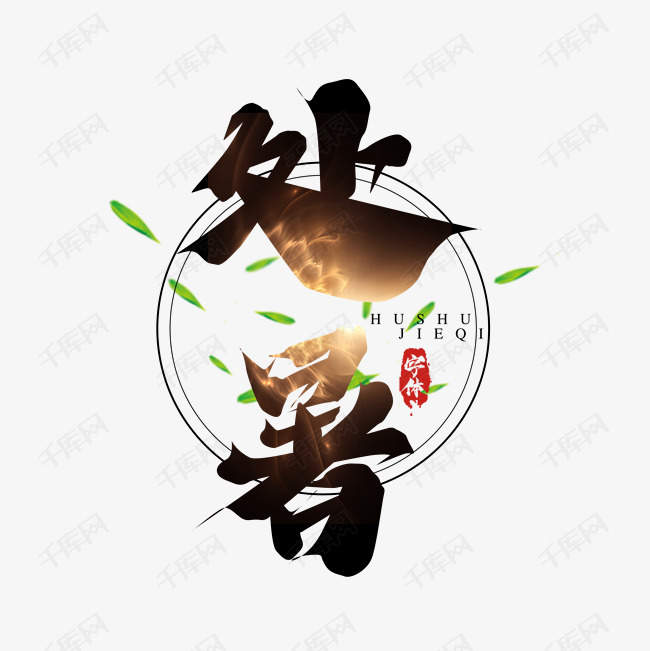 处暑毛笔创意艺术字设计艺术字设计图片-千库网