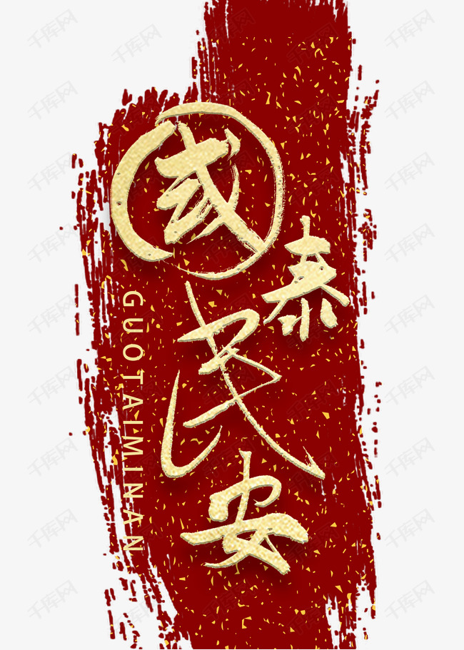 字体来源:作者自己创作的艺术字体国泰民安书法艺术字2020-07-19发布