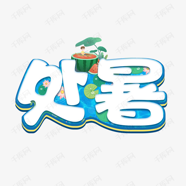 处暑艺术字体大暑艺术字