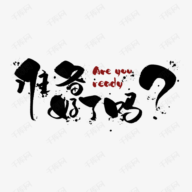 你准备好了吗 准备 are you ready 书法 艺术字 高考 备战