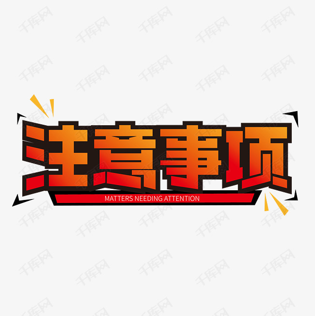红色大气注意事项艺术字