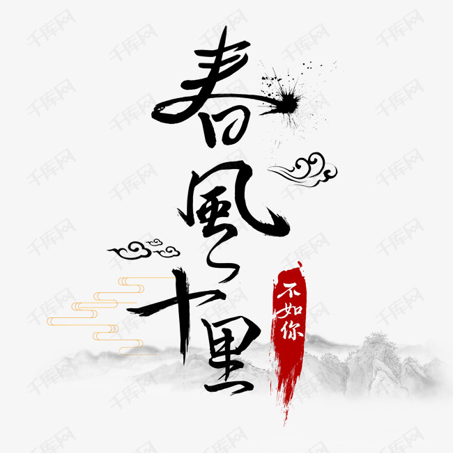 春风十里不如你艺术字2020-08-21发布,千库艺术文字频道为春风十里不
