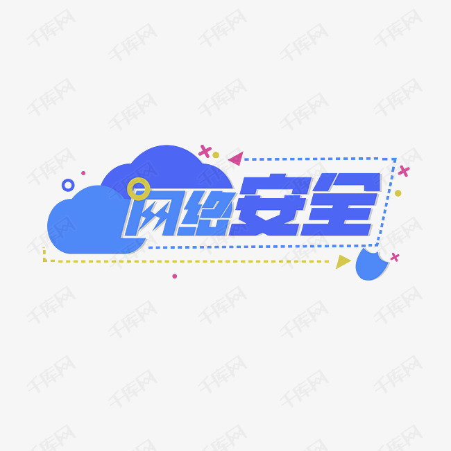 蓝色网络安全艺术字设计图片-千库网