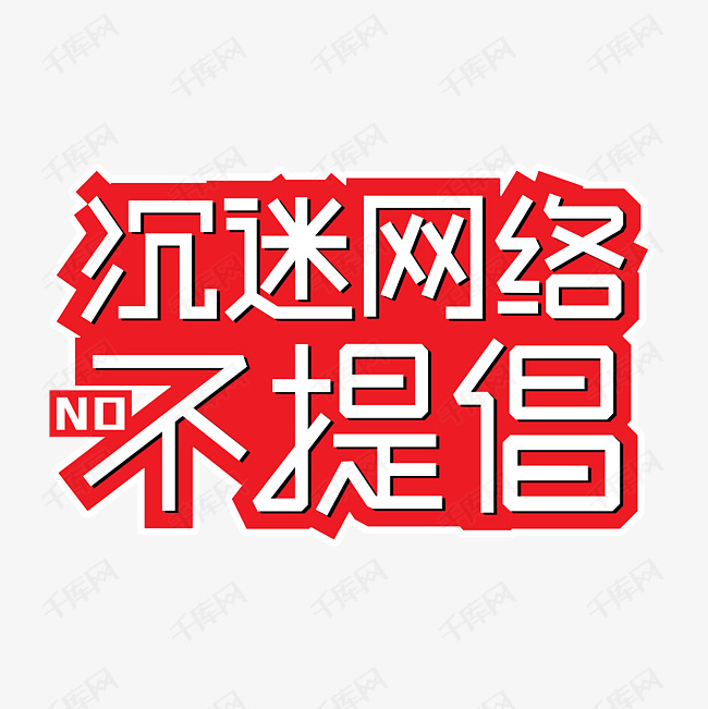 沉迷网络不提倡网瘾艺术字