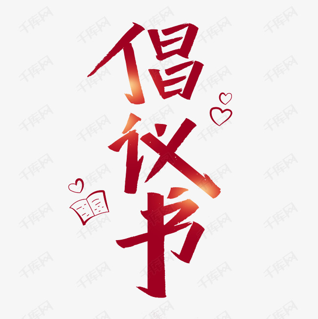 倡议书艺术字体