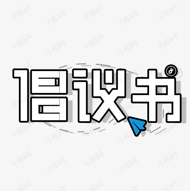 倡议书字体设计