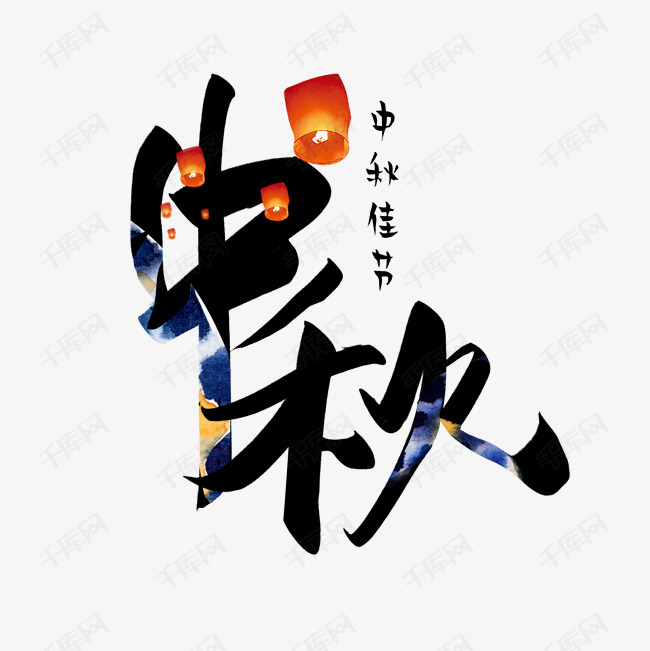 艺术字库 中秋佳节 手写中秋字体来源:作者自己创作的艺术字体  手写