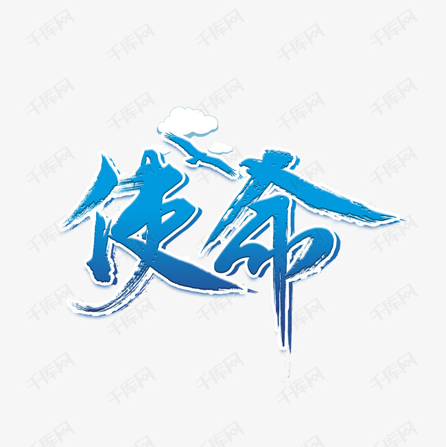 使命蓝色渐变艺术字艺术字设计图片-千库网