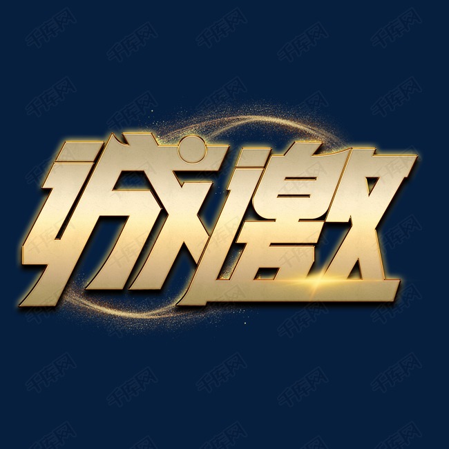 诚邀金色艺术字