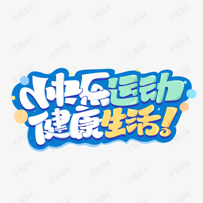 快乐运动健康生活创意艺术字体