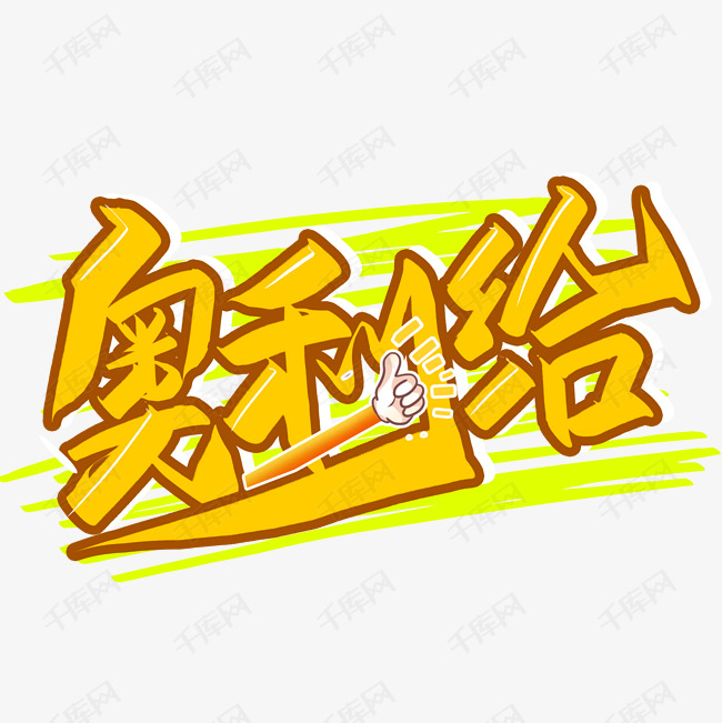 字体来源:作者自己创作的艺术字体手写涂鸦字奥利给艺术字2020-09-23