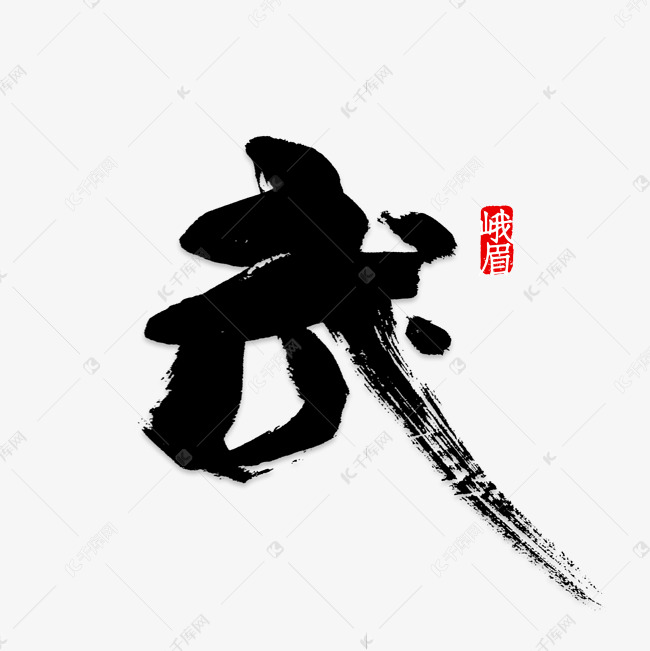 练武的两个人组成的武字