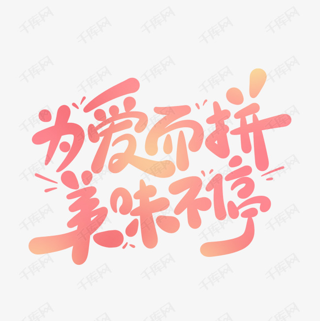 卡通可爱唯美七夕情人节为爱而拼美味不停