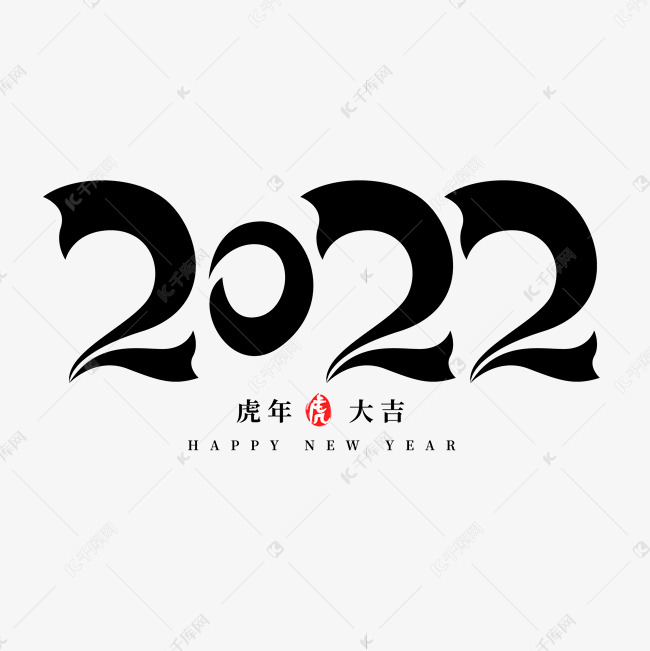 虎年红色2022喜庆创意字