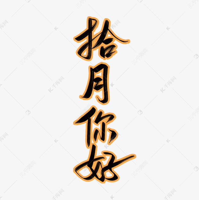拾月你好手写艺术字