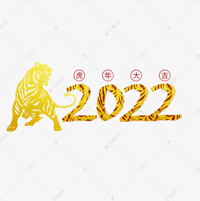 2022虎纹艺术字