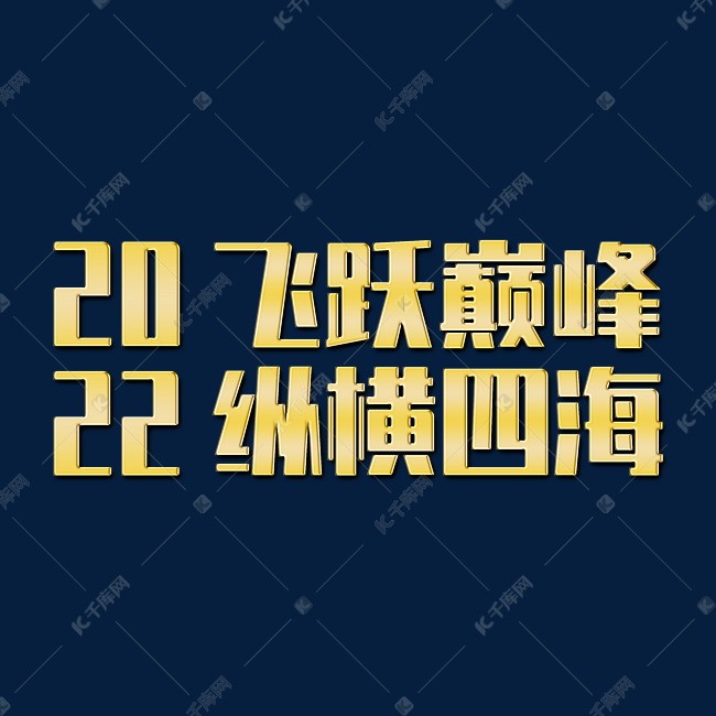 飞跃巅峰纵横四海2022年会口号励志文案