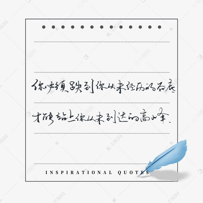 励志语录你必须跌到你从未经历的谷底才能站上你从未达到的高峰