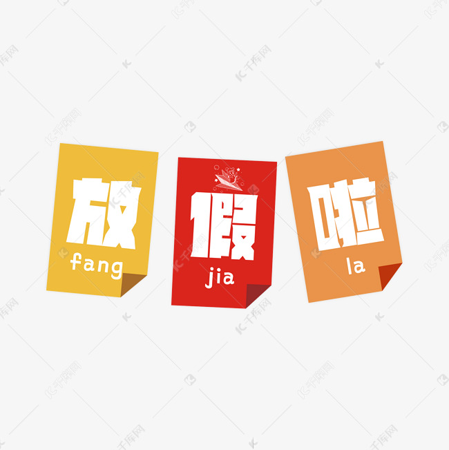 放假啦卡通艺术字