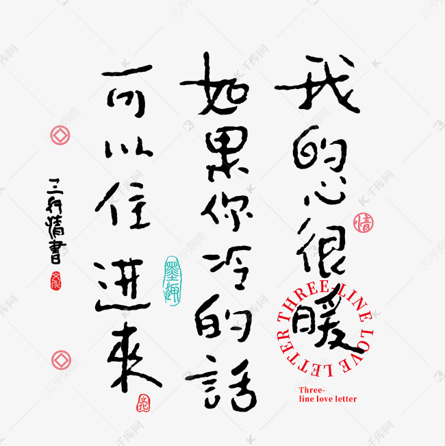 三行情书我的心很暖如果你冷的话可以住进来书法字